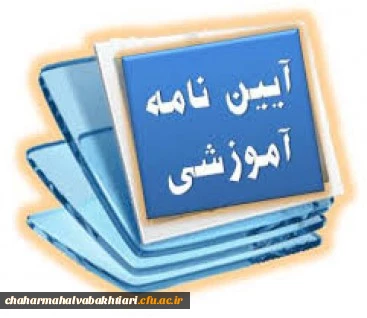 خلاصه آیین نامه آموزشی و شیوه نامه اجرایی دانشگاه برای دانشجویان 