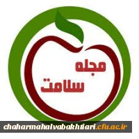 هشتمین جلد مجله الکترونیکی سلامت دانشگاه فرهنگیان 2