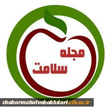 هشتمین جلد مجله الکترونیکی سلامت دانشگاه فرهنگیان