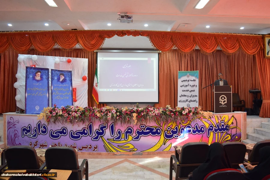 جلسه توجیهی و دوره ضمن خدمت مدیران و معلمان راهنمای کارورزی در پردیس شهید باهنر شهرکرد برگزار شد 2