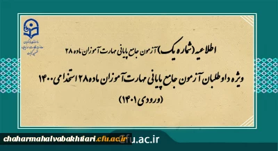 اطلاعیه شماره 1

ویژه داوطلبان آزمون جامع پایانی مهارت آموزان ماده28 استخدامی1400 (ورودی 1401)