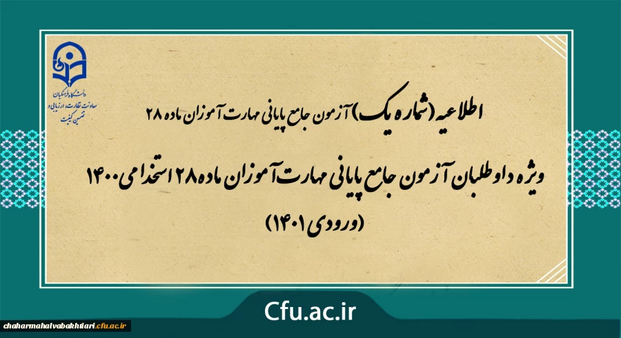 ویژه داوطلبان آزمون جامع پایانی مهارت آموزان ماده28 استخدامی1400 (ورودی 1401) 2