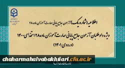 ویژه داوطلبان آزمون جامع پایانی مهارت آموزان ماده28 استخدامی1400 (ورودی 1401) 2