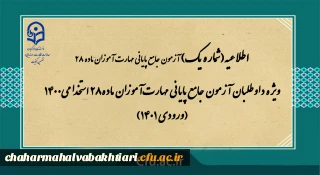 اطلاعیه شماره 1

ویژه داوطلبان آزمون جامع پایانی مهارت آموزان ماده28 استخدامی1400 (ورودی 1401)