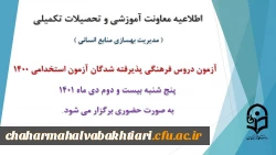 برگزاری آزمون دروس فرهنگی پذیرفته شدگان آزمون استخدامی سال 1400 2