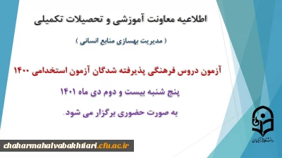 اطلاعیه معاونت آموزش و تحصیلات تکمیلی دانشگاه ( مدیریت بهسازی و منابع انسانی )

برگزاری آزمون دروس فرهنگی پذیرفته شدگان آزمون استخدامی سال 1400