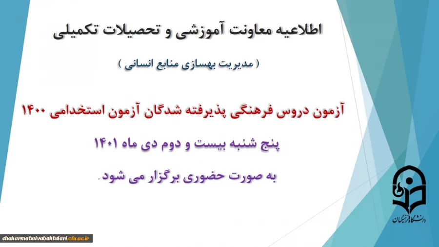 برگزاری آزمون دروس فرهنگی پذیرفته شدگان آزمون استخدامی سال 1400 2