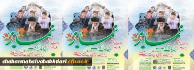 بیست و نهمین اجلاس سراسری نماز با همکاری دانشگاه فرهنگیان