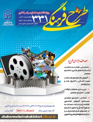 آغاز ثبت نام طرح فرهنگی 331 ویژه دانشجو معلمان سراسر کشور
