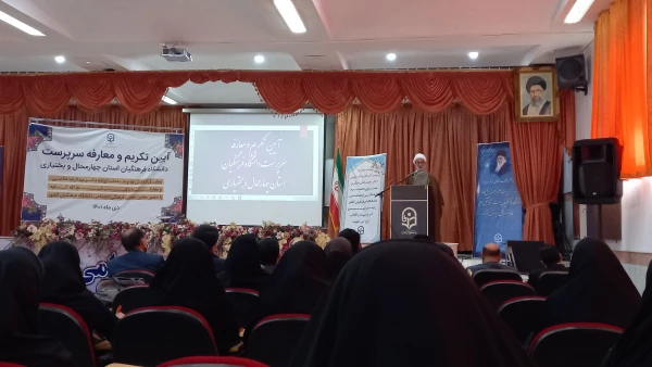 برگزاری آیین تکریم و معارفه سرپرست دانشگاه فرهنگیان استان چهارمحال و بختیاری 2