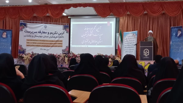 برگزاری آیین تکریم و معارفه سرپرست دانشگاه فرهنگیان استان چهارمحال و بختیاری 3