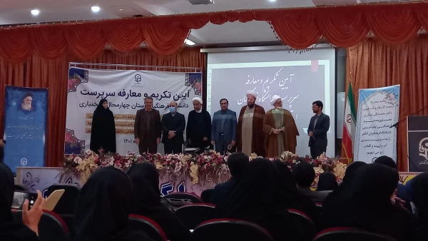 برگزاری آیین تکریم و معارفه سرپرست دانشگاه فرهنگیان استان چهارمحال و بختیاری 8