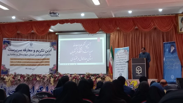 برگزاری آیین تکریم و معارفه سرپرست دانشگاه فرهنگیان استان چهارمحال و بختیاری 10