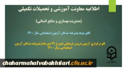 لغو برگزاری آزمون دروس فرهنگی (مورخ 22 دی ماه) پذیرفته شدگان آزمون استخدامی سال 1400 2