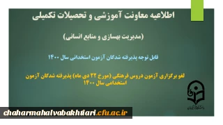 اطلاعیه معاونت آموزشی و تحصیلات تکمیلی دانشگاه ( مدیریت بهسازی و منابع انسانی )

لغو برگزاری آزمون دروس فرهنگی (مورخ 22 دی ماه) پذیرفته شدگان آزمون استخدامی سال 1400