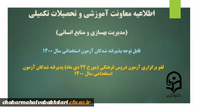 اطلاعیه معاونت آموزشی و تحصیلات تکمیلی دانشگاه ( مدیریت بهسازی و منابع انسانی )

لغو برگزاری آزمون دروس فرهنگی (مورخ 22 دی ماه) پذیرفته شدگان آزمون استخدامی سال 1400
