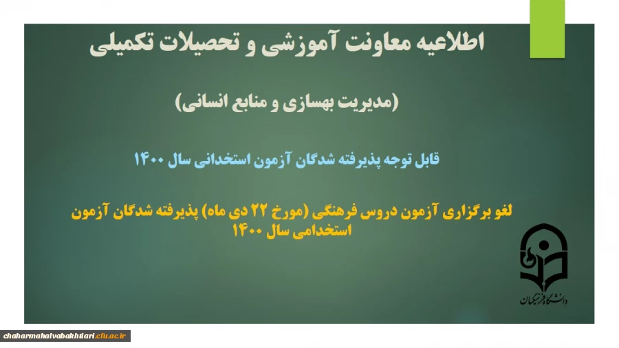 لغو برگزاری آزمون دروس فرهنگی (مورخ 22 دی ماه) پذیرفته شدگان آزمون استخدامی سال 1400 2