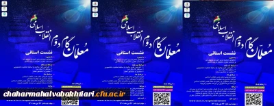 نشست استانی دانشجو مُعلّمِان گام دوم انقلاب اسلامی استان