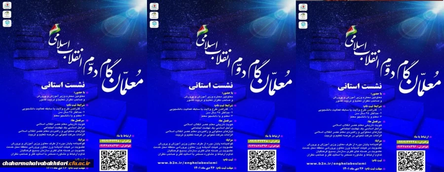 نشست استانی دانشجو مُعلّمِان گام دوم انقلاب اسلامی استان" چهارمحال و بختیاری" 2