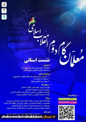 معلمان گام دوم انقلاب