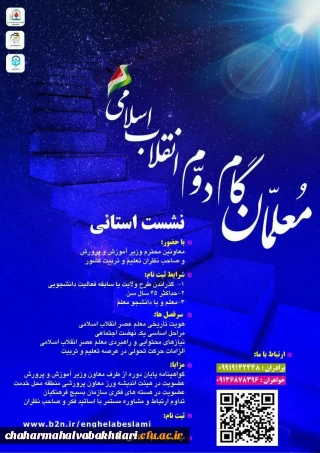 معلمان گام دوم انقلاب