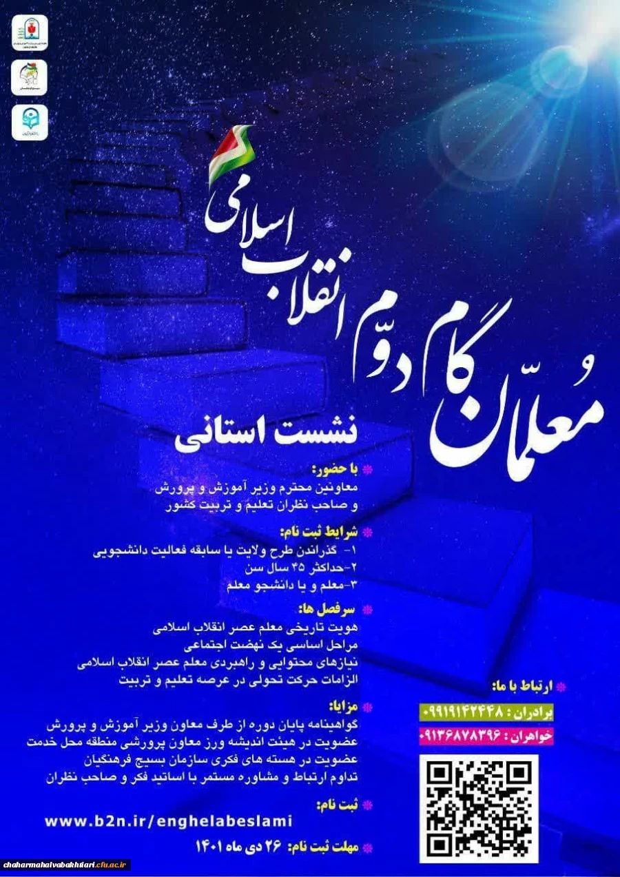 معلمان گام دوم انقلاب 2