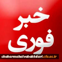 اطلاعیه لغو امتحانات روز چهارشنبه دانشگاه فرهنگیان استان چهارمحال و بختیاری 2