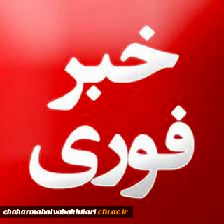 اطلاعیه لغو امتحانات روز چهارشنبه دانشگاه فرهنگیان استان چهارمحال و بختیاری