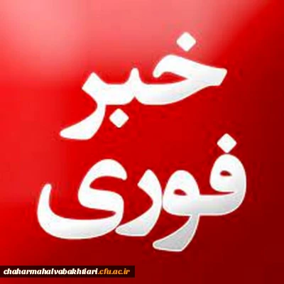 اطلاعیه لغو امتحانات روز چهارشنبه دانشگاه فرهنگیان استان چهارمحال و بختیاری