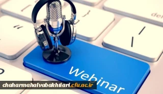 چهارمین وبینار آموزشی و مهارتی ویژه استادان، دانشجویان و کارکنان