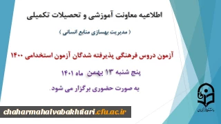 اطلاعیه معاونت آموزش و تحصیلات تکمیلی دانشگاه ( مدیریت بهسازی و منابع انسانی )

برگزاری آزمون دروس فرهنگی پذیرفته شدگان آزمون استخدامی سال 1400