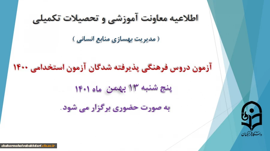 برگزاری آزمون دروس فرهنگی پذیرفته شدگان آزمون استخدامی سال 1400 2