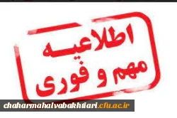 اطلاعیه مهم:تغییر زمان آزمون دروس فرهنگی به علت بارش سنگین برف و برودت هوا در استان چهار محال و بختیاری
 2