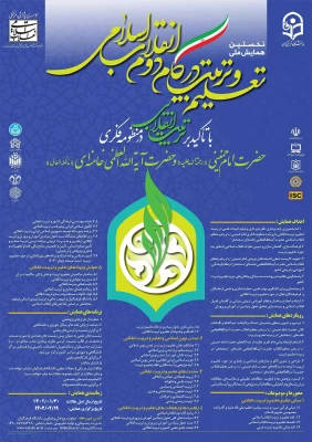 برگزاری نخستین همایش ملی "تعلیم و تربیت در گام دوم انقلاب اسلامی با تاکید برتربیت انقلابی در منظومه فکری حضرت امام خمینی (ره) و حضرت آیت الله العظمی خامنه ای (مدظله العالی)" 2