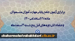 برگزاری آزمون جامع پایانی مهارت آموزان مشمولان ماده 28 (استخدامی1400) و جاماندگان دوره های قبل پنج شنبه 4 اسفندماه 2