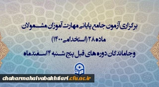 برگزاری آزمون جامع پایانی مهارت آموزان مشمولان ماده 28 (استخدامی1400) و جاماندگان دوره های قبل پنج شنبه 4 اسفندماه