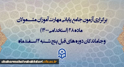 برگزاری آزمون جامع پایانی مهارت آموزان مشمولان ماده 28 (استخدامی1400) و جاماندگان دوره های قبل پنج شنبه 4 اسفندماه