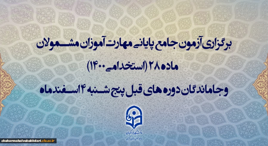 برگزاری آزمون جامع پایانی مهارت آموزان مشمولان ماده 28 (استخدامی1400) و جاماندگان دوره های قبل پنج شنبه 4 اسفندماه 2