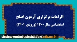 اطلاعیه:
الزامات برگزاری آزمون اصلح استخدامی­ سال 1400 (ورودی­  1401)   2