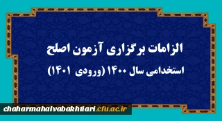 اطلاعیه:
الزامات برگزاری آزمون اصلح استخدامی­ سال 1400 (ورودی­  1401)  
