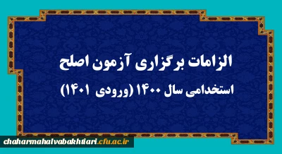 اطلاعیه:
الزامات برگزاری آزمون اصلح استخدامی­ سال 1400 (ورودی­  1401)  