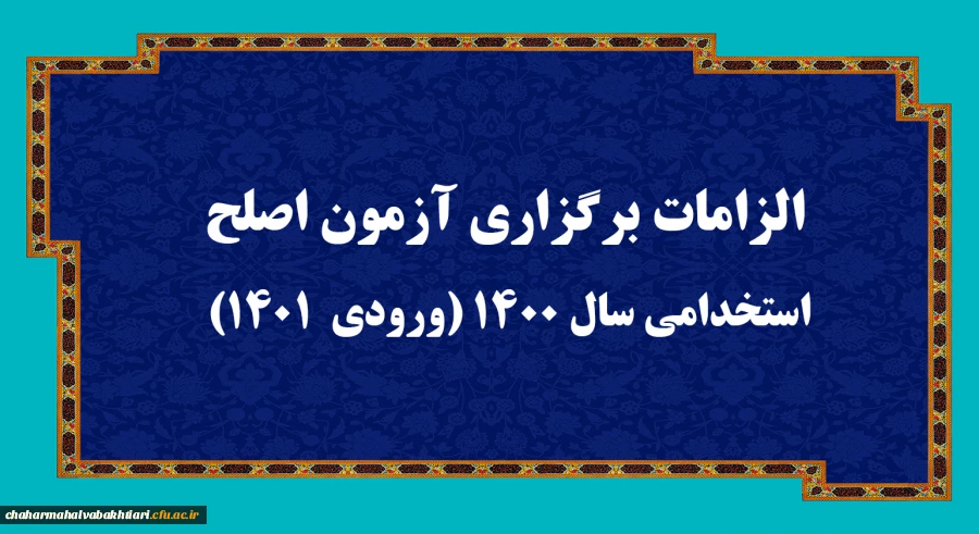 اطلاعیه:
الزامات برگزاری آزمون اصلح استخدامی­ سال 1400 (ورودی­  1401)   2