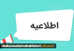 برگزاری آزمون جامع جبرانی(اصلح) ، روز جمعه 19 اسفند 2