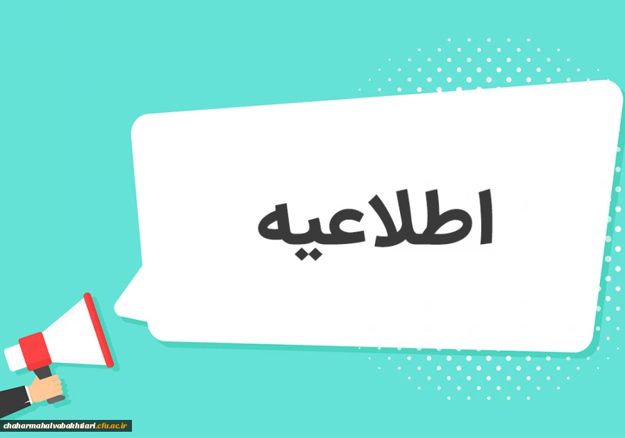 برگزاری آزمون جامع جبرانی(اصلح) ، روز جمعه 19 اسفند 2