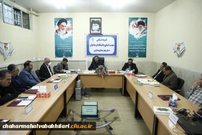 دانشگاه فرهنگیان چهارمحال و بختیاری خبر داد:

جلسۀ کمیتۀ استانی هیئت امنای دانشگاه فرهنگیان استان چهارمحال و بختیاری برگزارشد.