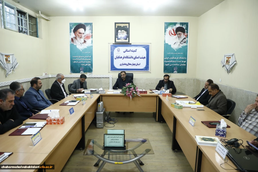 جلسۀ کمیتۀ استانی هیئت امنای دانشگاه فرهنگیان استان چهارمحال و بختیاری برگزارشد. 2