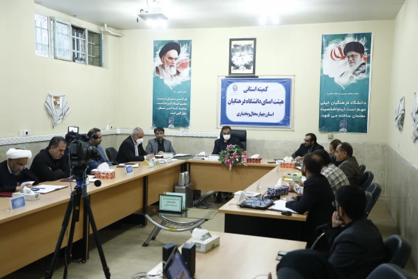 جلسۀ کمیتۀ استانی هیئت امنای دانشگاه فرهنگیان استان چهارمحال و بختیاری برگزارشد. 4