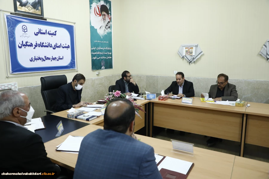 جلسۀ کمیتۀ استانی هیئت امنای دانشگاه فرهنگیان استان چهارمحال و بختیاری برگزارشد. 3