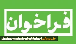 فراخوان تدریس متقاضیان حق التدریس و مأمورین آموزشی در دانشگاه فرهنگیان استان چهارمحال و بختیاری 3