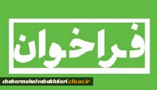 فراخوان تدریس متقاضیان حق التدریس و مأمورین آموزشی در دانشگاه فرهنگیان استان چهارمحال و بختیاری